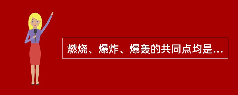 燃烧、爆炸、爆轰的共同点均是以（）进行。