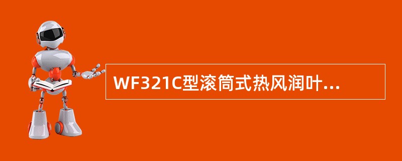 WF321C型滚筒式热风润叶机的蒸汽系统分为几部分？