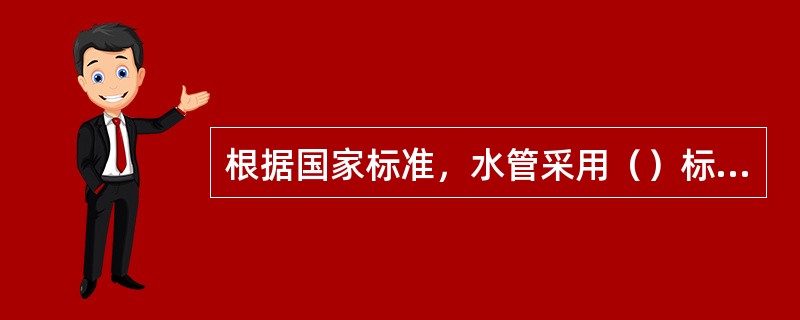 根据国家标准，水管采用（）标识、蒸汽管道采用（）标识、压缩空气采用（）标识、蒸汽