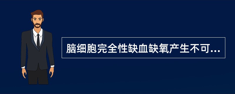 脑细胞完全性缺血缺氧产生不可逆的损伤时间一般是指（）。