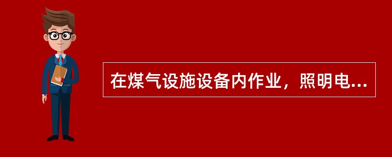 在煤气设施设备内作业，照明电压应小于等于（）；在潮湿容器内作业照明电压应小于等于