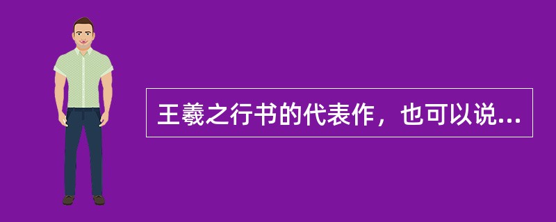 王羲之行书的代表作，也可以说是中国书法史上最有名的书迹，被誉为“天下第一行书”的