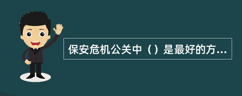 保安危机公关中（）是最好的方式。