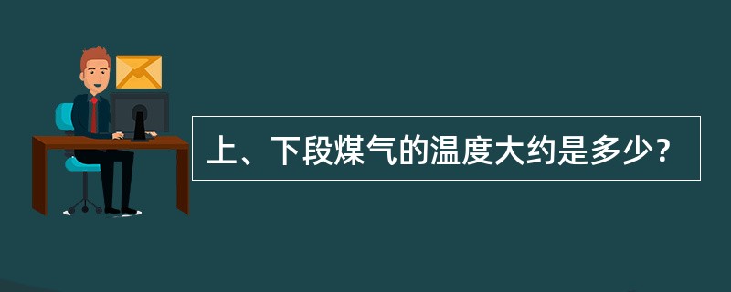 上、下段煤气的温度大约是多少？