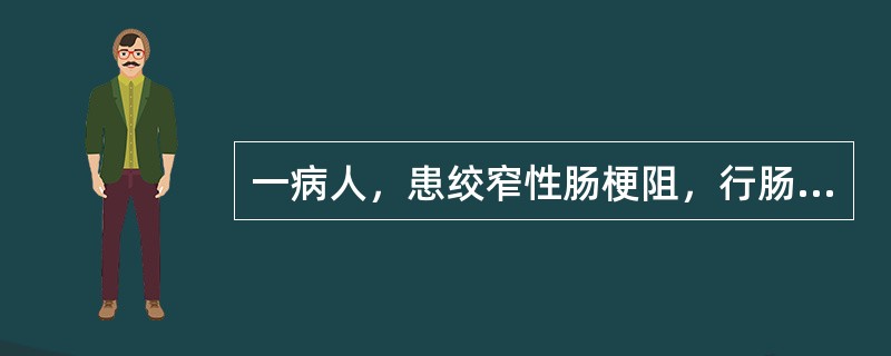 一病人，患绞窄性肠梗阻，行肠切除肠管吻合术，切除肠管前，用纱布垫保护周围组织，目