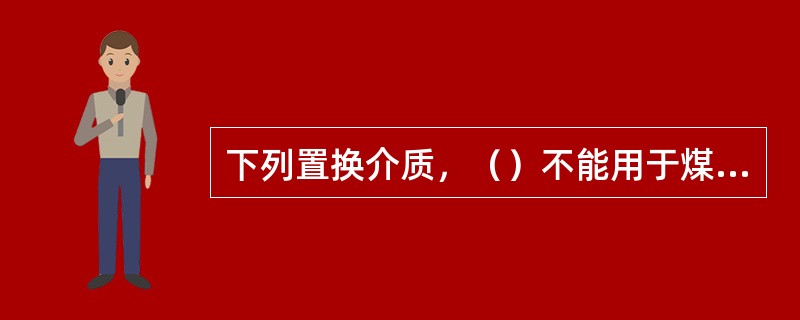 下列置换介质，（）不能用于煤气管网置换。