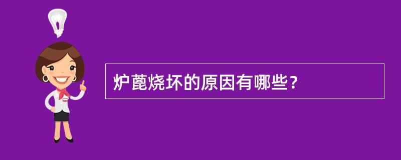 炉蓖烧坏的原因有哪些？