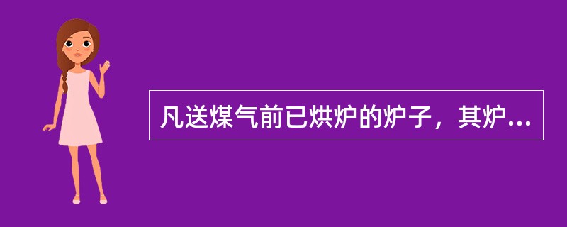 凡送煤气前已烘炉的炉子，其炉膛温度超过（）时，可不点火直接送煤气