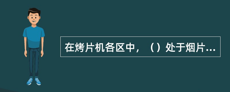 在烤片机各区中，（）处于烟片处理的干最燥阶段。