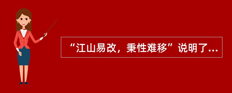 “江山易改，秉性难移”说明了人的气质个性心理特征具有（）特点。