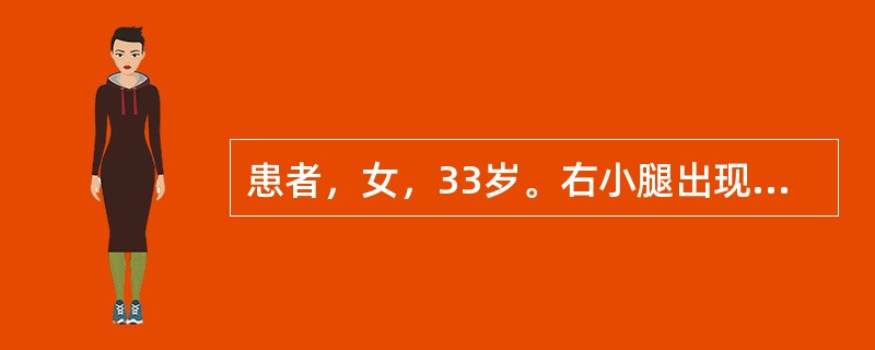 患者，女，33岁。右小腿出现水肿性红斑，灼热疼痛3天，伴发热，口渴。查体：右小腿