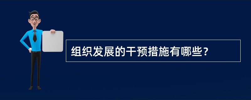 组织发展的干预措施有哪些？