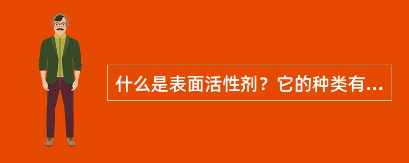 什么是表面活性剂？它的种类有哪些？在农药加工中表面活性剂有哪些用途？