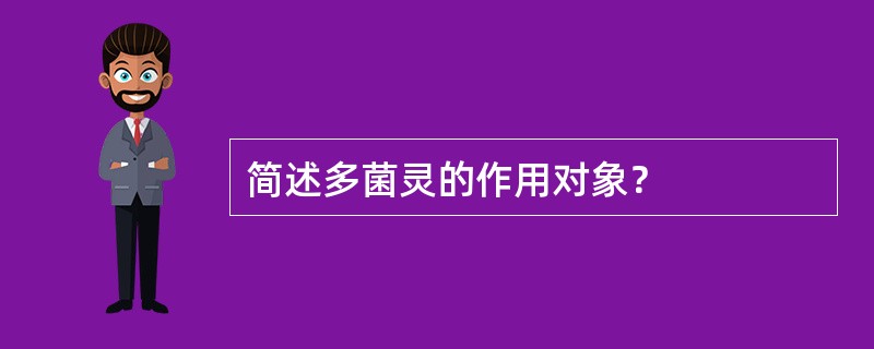 简述多菌灵的作用对象？