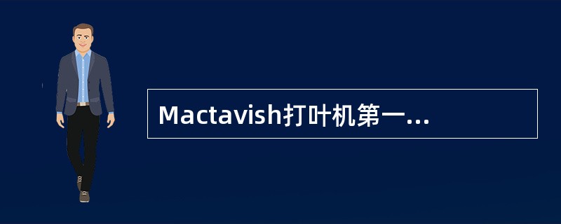Mactavish打叶机第一级打辊打刀一般为（）。