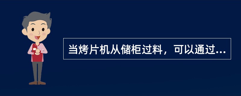 当烤片机从储柜过料，可以通过（）的途径来调整烤片机流量。