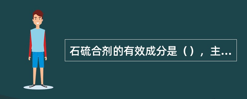 石硫合剂的有效成分是（），主要防治对象是白粉病、锈病、炭疽病。