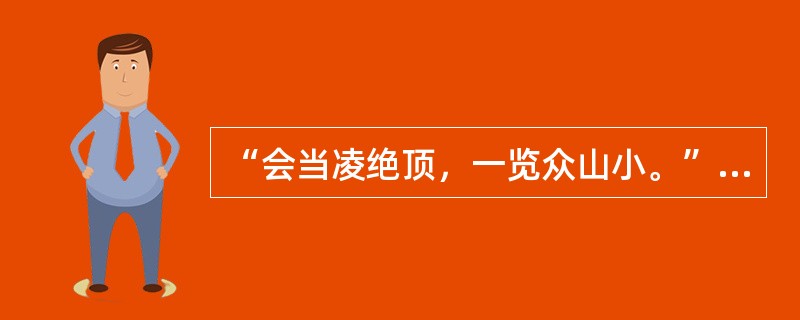 “会当凌绝顶，一览众山小。”这两句诗见于（）。