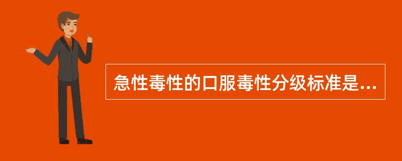 急性毒性的口服毒性分级标准是什么？