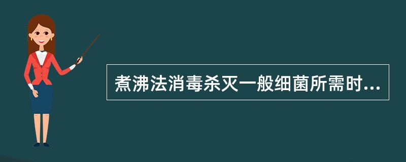 煮沸法消毒杀灭一般细菌所需时间为（）。