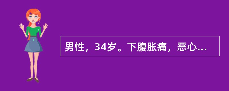 男性，34岁。下腹胀痛，恶心呕吐，无排便排气45小时。查体：血压90／60mmH