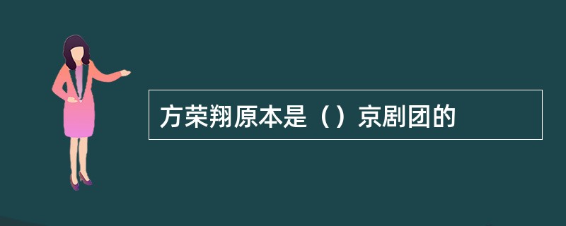 方荣翔原本是（）京剧团的