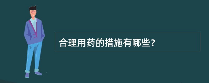 合理用药的措施有哪些？