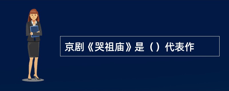 京剧《哭祖庙》是（）代表作