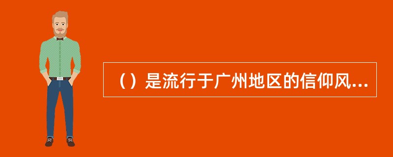 （）是流行于广州地区的信仰风俗，又称波罗诞、南海波罗诞等。
