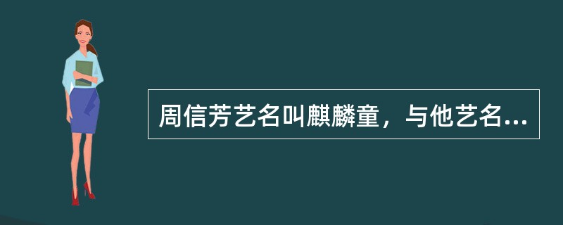 周信芳艺名叫麒麟童，与他艺名相同的是（）