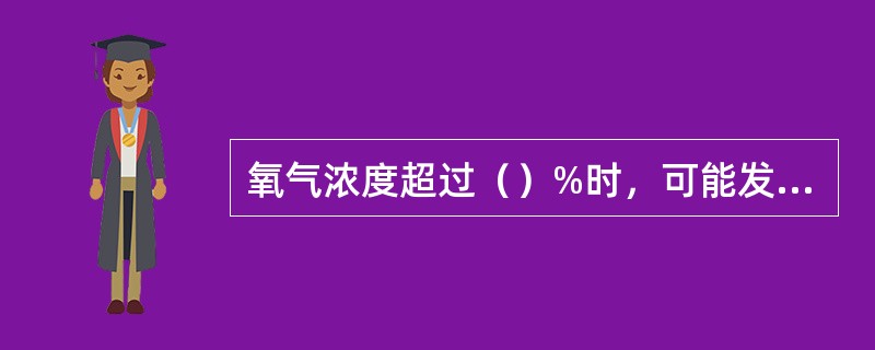 氧气浓度超过（）%时，可能发生氧中毒。