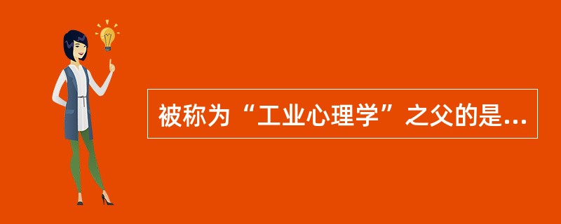 被称为“工业心理学”之父的是（）