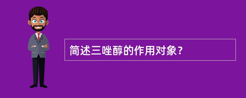 简述三唑醇的作用对象？