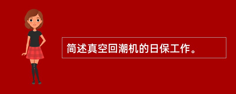 简述真空回潮机的日保工作。