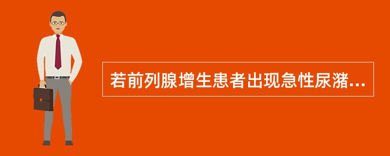 若前列腺增生患者出现急性尿潴留，应首选的治疗措施是（）。