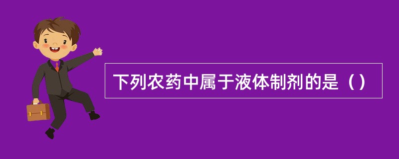 下列农药中属于液体制剂的是（）