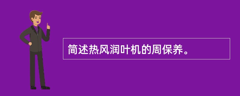 简述热风润叶机的周保养。