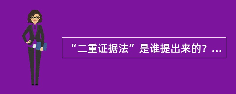 “二重证据法”是谁提出来的？（）