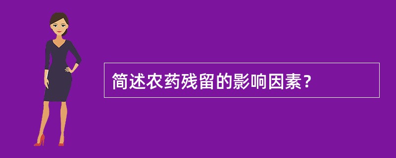 简述农药残留的影响因素？