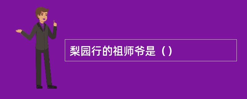 梨园行的祖师爷是（）