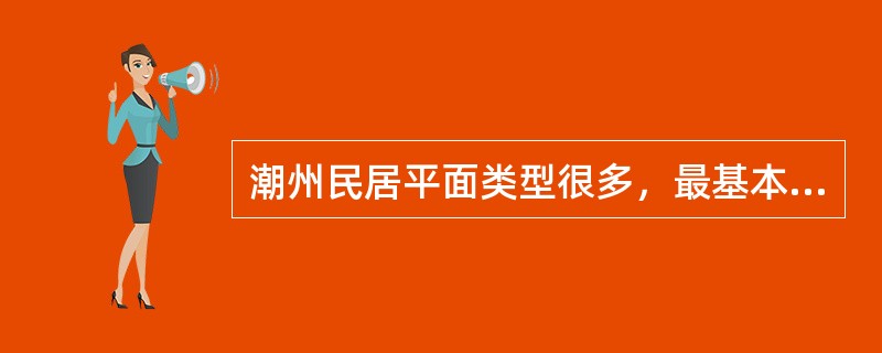 潮州民居平面类型很多，最基本形式为四点金和下山虎，其他民居大多以（）为基本单元加