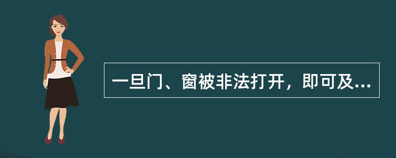 一旦门、窗被非法打开，即可及时报警的装置称为（）。