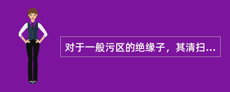 对于一般污区的绝缘子，其清扫周期为（）。