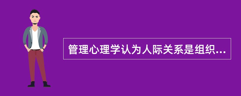 管理心理学认为人际关系是组织环境中人与之间的（）