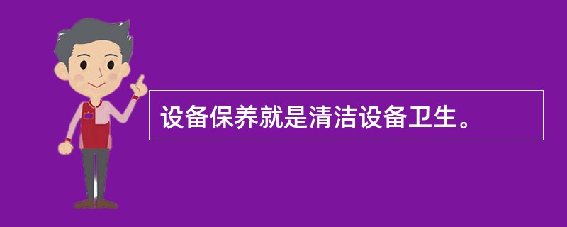 设备保养就是清洁设备卫生。