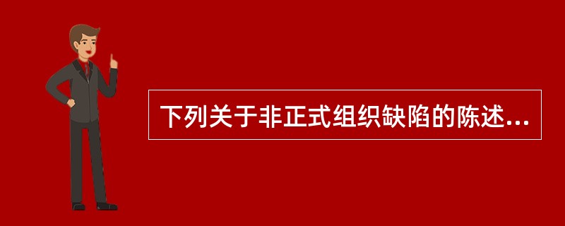 下列关于非正式组织缺陷的陈述不正确的是（）