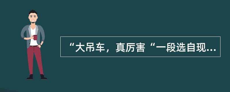 “大吊车，真厉害“一段选自现代京剧（）