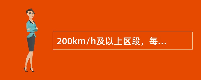 200km/h及以上区段，每（）进行一次动态检测。