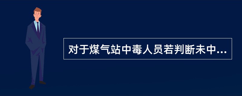 对于煤气站中毒人员若判断未中度中毒，应让其（）
