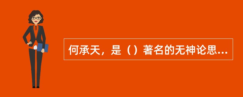 何承天，是（）著名的无神论思想家和天文学家。